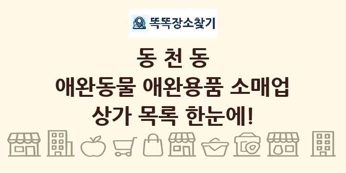 동천동 애완동물 애완용품 소매업 상가 목록 및 정보
