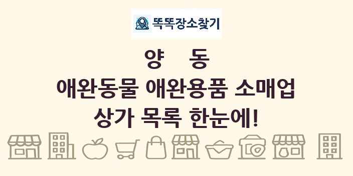양동 애완동물 애완용품 소매업 상가 목록 및 정보