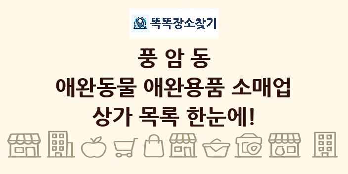 풍암동 애완동물 애완용품 소매업 상가 목록 및 정보