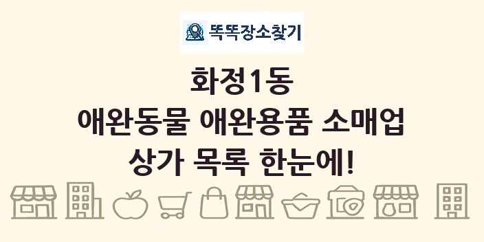 화정1동 애완동물 애완용품 소매업 상가 목록 및 정보