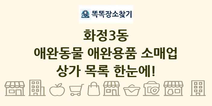화정3동 애완동물 애완용품 소매업 상가 목록 및 정보