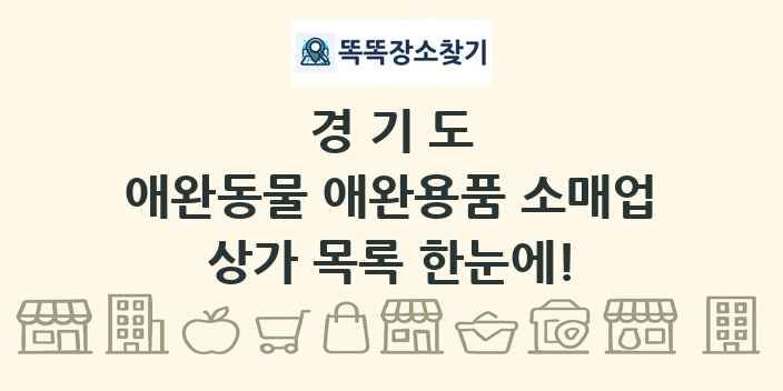 경기도 애완동물 애완용품 소매업 상가 목록 및 정보