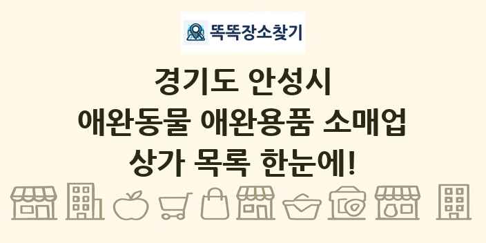경기도 안성시 애완동물 애완용품 소매업 상가 목록 및 정보