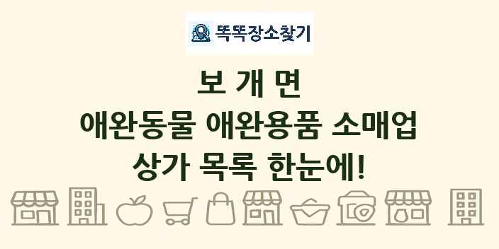 보개면 애완동물 애완용품 소매업 상가 목록 및 정보