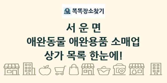 서운면 애완동물 애완용품 소매업 상가 목록 및 정보