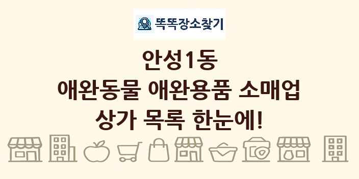 안성1동 애완동물 애완용품 소매업 상가 목록 및 정보
