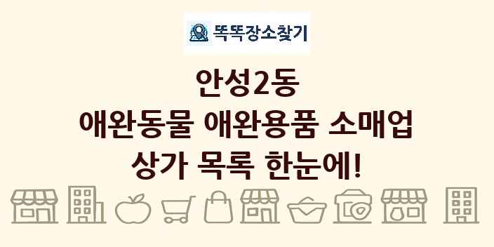 안성2동 애완동물 애완용품 소매업 상가 목록 및 정보