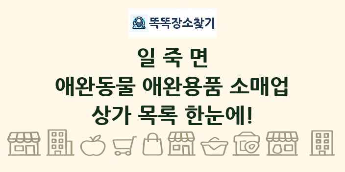 일죽면 애완동물 애완용품 소매업 상가 목록 및 정보