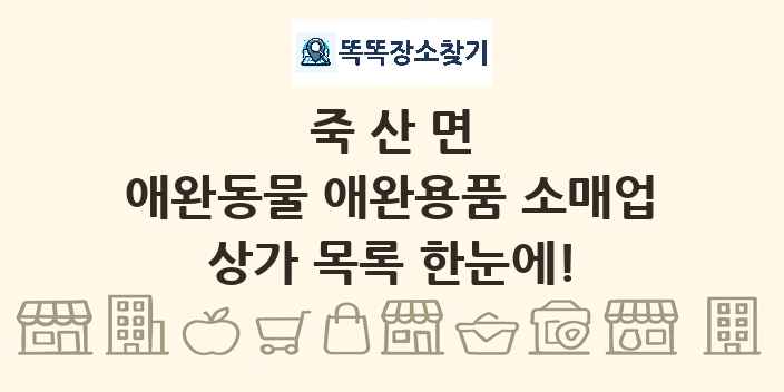 죽산면 애완동물 애완용품 소매업 상가 목록 및 정보