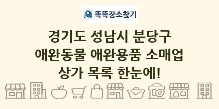 경기도 성남시 분당구 애완동물 애완용품 소매업 상가 목록 및 정보