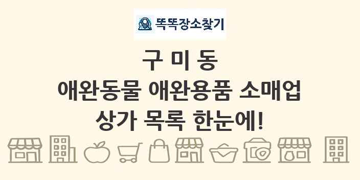 구미동 애완동물 애완용품 소매업 상가 목록 및 정보