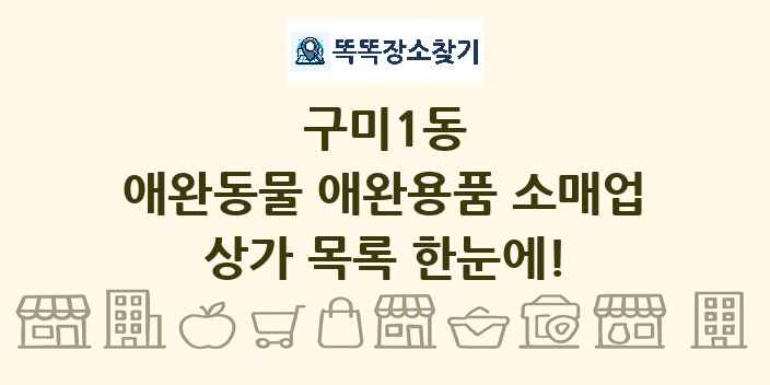 구미1동 애완동물 애완용품 소매업 상가 목록 및 정보
