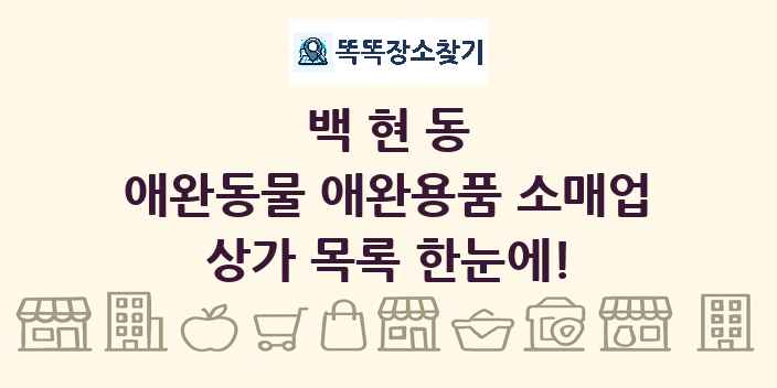 백현동 애완동물 애완용품 소매업 상가 목록 및 정보