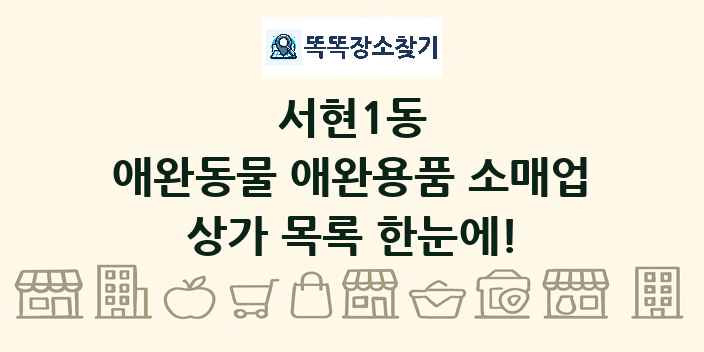 서현1동 애완동물 애완용품 소매업 상가 목록 및 정보