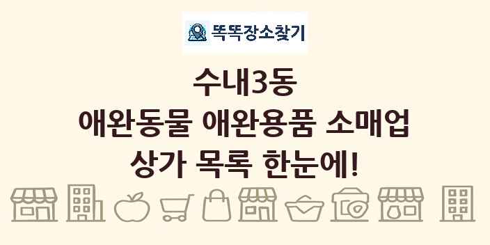 수내3동 애완동물 애완용품 소매업 상가 목록 및 정보