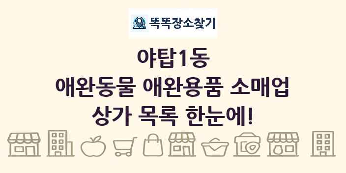 야탑1동 애완동물 애완용품 소매업 상가 목록 및 정보
