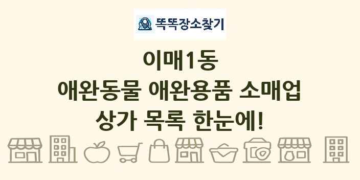 이매1동 애완동물 애완용품 소매업 상가 목록 및 정보