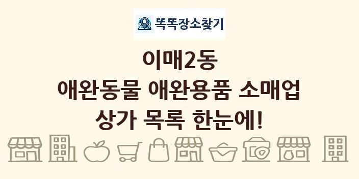 이매2동 애완동물 애완용품 소매업 상가 목록 및 정보