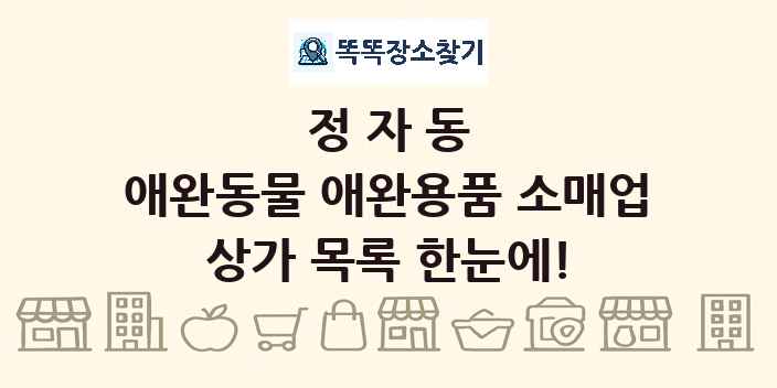 정자동 애완동물 애완용품 소매업 상가 목록 및 정보