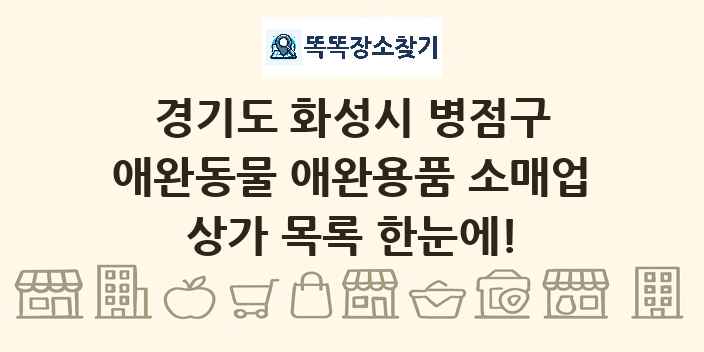 경기도 화성시 병점구 애완동물 애완용품 소매업 상가 목록 및 정보