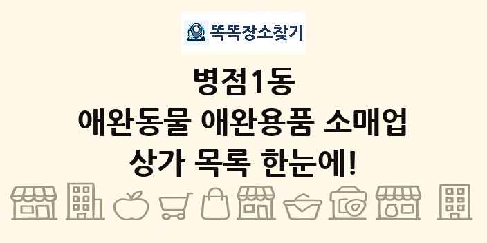 병점1동 애완동물 애완용품 소매업 상가 목록 및 정보