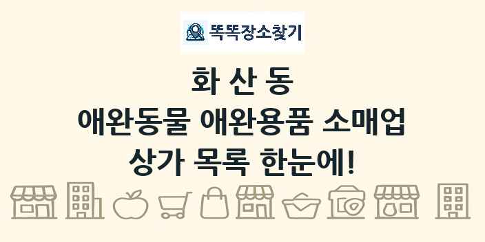 화산동 애완동물 애완용품 소매업 상가 목록 및 정보