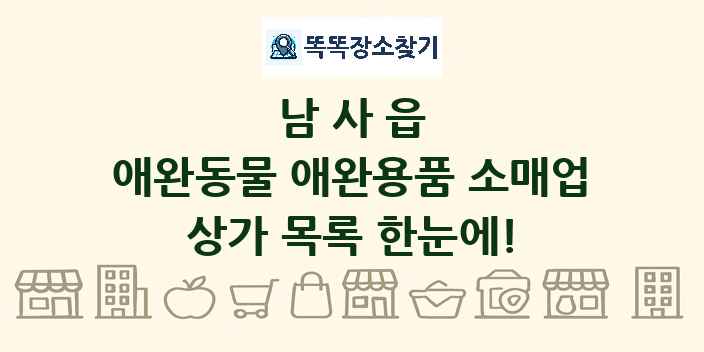 남사읍 애완동물 애완용품 소매업 상가 목록 및 정보