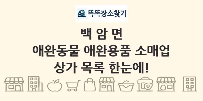 백암면 애완동물 애완용품 소매업 상가 목록 및 정보