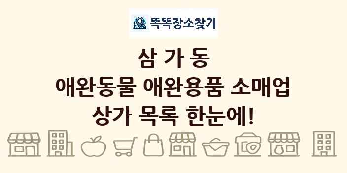 삼가동 애완동물 애완용품 소매업 상가 목록 및 정보