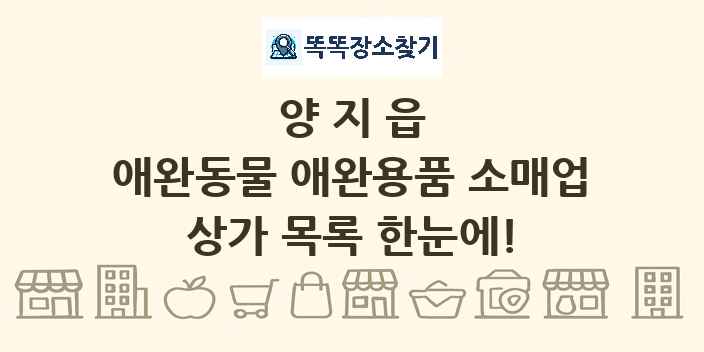 양지읍 애완동물 애완용품 소매업 상가 목록 및 정보