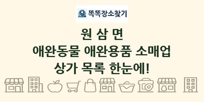 원삼면 애완동물 애완용품 소매업 상가 목록 및 정보