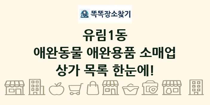 유림1동 애완동물 애완용품 소매업 상가 목록 및 정보