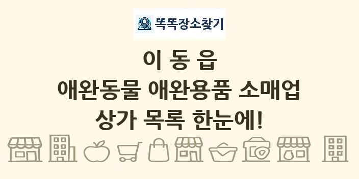 이동읍 애완동물 애완용품 소매업 상가 목록 및 정보