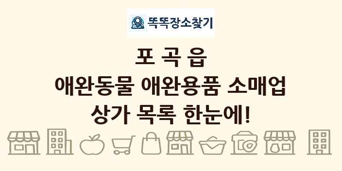 포곡읍 애완동물 애완용품 소매업 상가 목록 및 정보