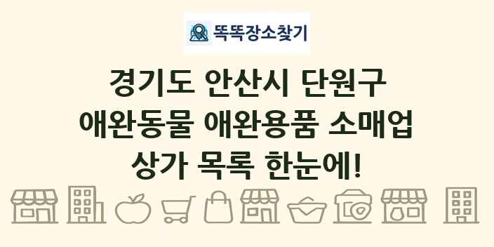 경기도 안산시 단원구 애완동물 애완용품 소매업 상가 목록 및 정보