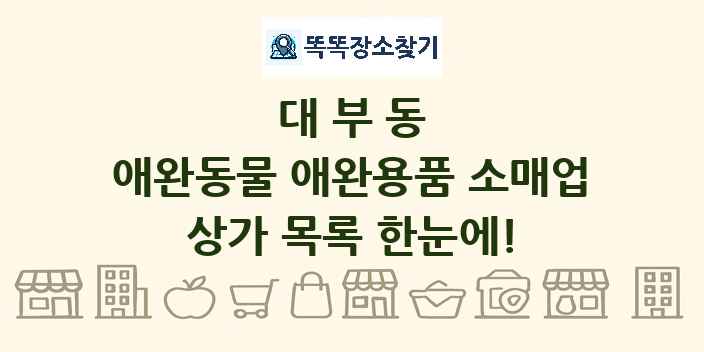 대부동 애완동물 애완용품 소매업 상가 목록 및 정보