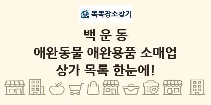 백운동 애완동물 애완용품 소매업 상가 목록 및 정보