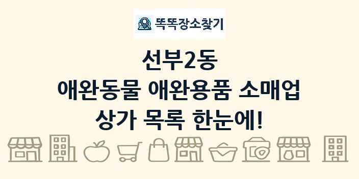 선부2동 애완동물 애완용품 소매업 상가 목록 및 정보