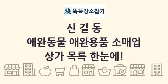 신길동 애완동물 애완용품 소매업 상가 목록 및 정보