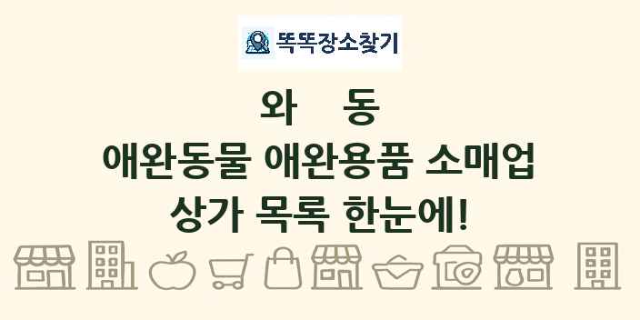 와동 애완동물 애완용품 소매업 상가 목록 및 정보