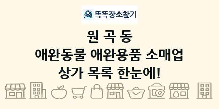 원곡동 애완동물 애완용품 소매업 상가 목록 및 정보