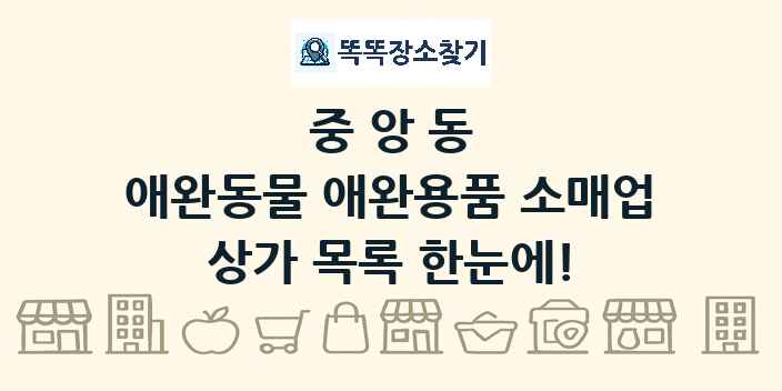 중앙동 애완동물 애완용품 소매업 상가 목록 및 정보