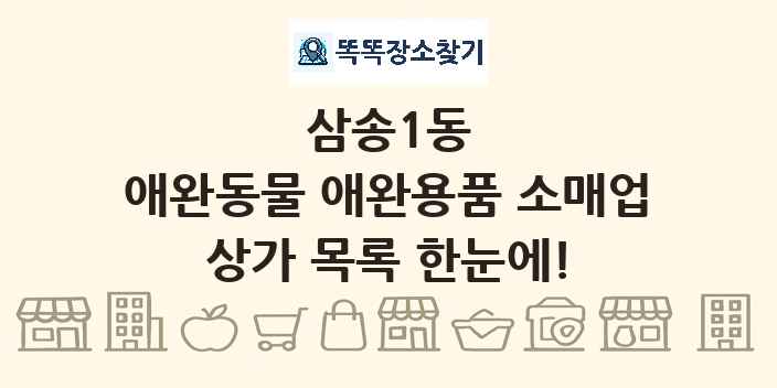 삼송1동 애완동물 애완용품 소매업 상가 목록 및 정보