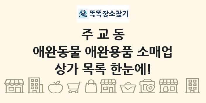 주교동 애완동물 애완용품 소매업 상가 목록 및 정보