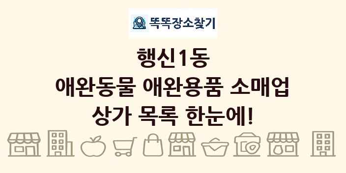 행신1동 애완동물 애완용품 소매업 상가 목록 및 정보
