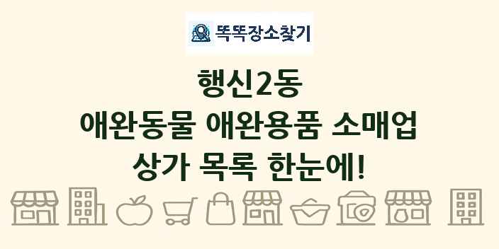 행신2동 애완동물 애완용품 소매업 상가 목록 및 정보