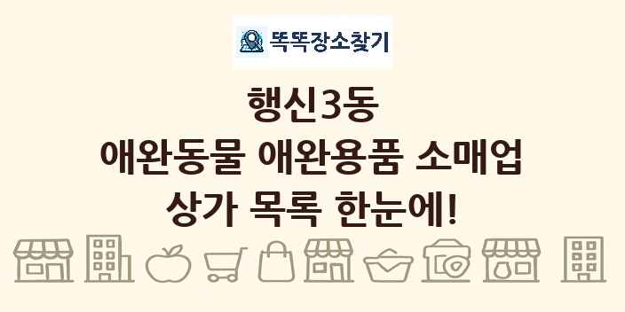 행신3동 애완동물 애완용품 소매업 상가 목록 및 정보