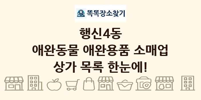 행신4동 애완동물 애완용품 소매업 상가 목록 및 정보