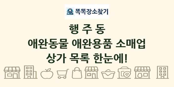 행주동 애완동물 애완용품 소매업 상가 목록 및 정보