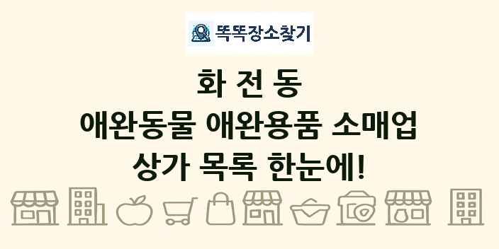화전동 애완동물 애완용품 소매업 상가 목록 및 정보